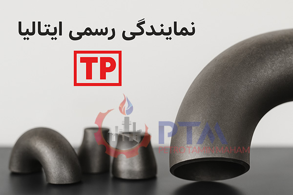 نمایندگی رسمی TP ایتالیا